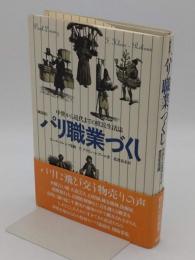 パリ職業づくし　中世から近代までの庶民生活誌　新装版