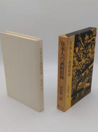 日本人の諷刺精神　落書とその時代背景