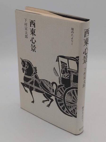 私と気学(山本光養) / 草木古書店 / 古本、中古本、古書籍の通販