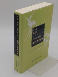 和英　日本の文化・観光・歴史辞典　改訂版