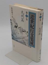 近世紀行文集成 第２巻（九州篇）/葦書房（福岡）/板坂耀子（単行本） 近世紀行文集成 第2巻 九州篇(板坂耀子編) / 古本、中古本、古書籍の