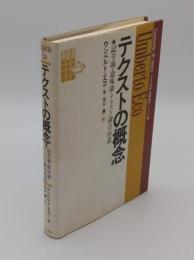 テクストの概念　記号論・意味論・テクスト論への序説「教養諸学シリーズ2」