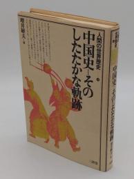 中国史　そのしたたかな軌跡「人間の世界歴史10」