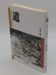 道　古代エジプトから現代まで