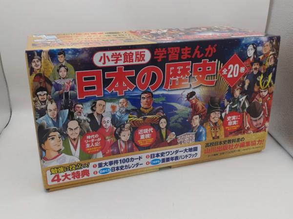 日本の歴史 小学館全20 （小学館版学習まんが日本の歴史（全20