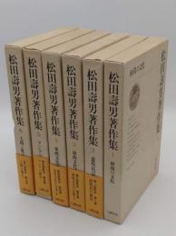 松田寿男著作集 1～6　全6冊