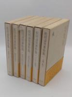 松田寿男著作集 1～6　全6冊