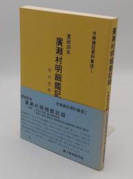 広瀬村明細鑑記録　寛政4年「水無瀬荘資料集成 1」