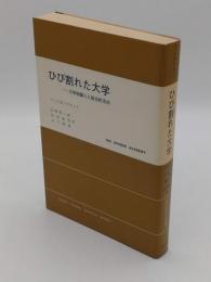 ひび割れた大学　大学知識人と政治的志向