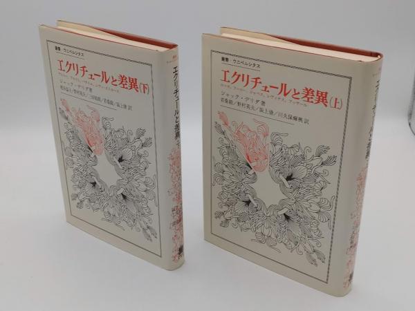 エクリチュールと差異 上下 (叢書・ウニベルシタス)(ジャック・デリダ 若桑毅・野村英夫・梶谷温子・三好郁朗ほか訳) / 草木古書店 /  古本、中古本、古書籍の通販は「日本の古本屋」 / 日本の古本屋