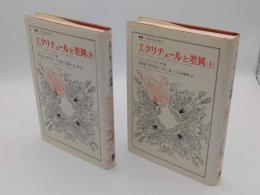 エクリチュールと差異　上下  (叢書・ウニベルシタス)