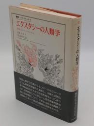 エクスタシーの人類学　憑依とシャーマニズム　 (叢書・ウニベルシタス)