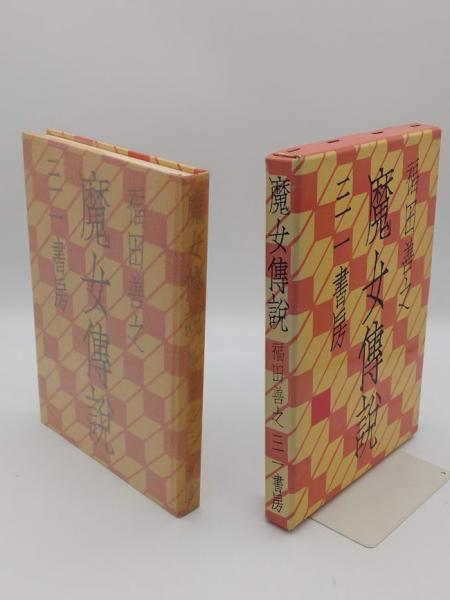 新書漢文大系 29 論衡 - 明治書院