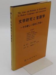 文学研究と言語学―その新しい目的と方法