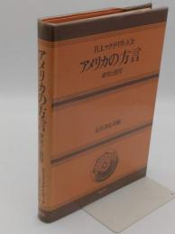 アメリカの方言 : 研究と展望