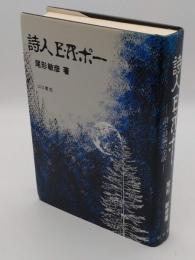 詩人　E・R・ポー　詩と詩論の全訳