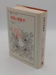 知覚の現象学 「叢書・ウニベルシタス」