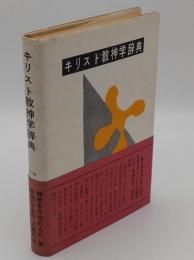 キリスト教神学辞典