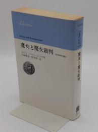 魔女と魔女裁判　 集団妄想の歴史 <りぶらりあ選書>