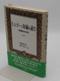 E.A.ポーの短編を読む　多面性の文学