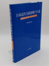 日本近代全国市町戸口表　国勢調査以前の戸数・人口のパネルデータ