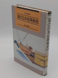 海の日本史再発見「海の歴史選書1」