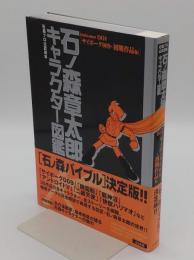 石ノ森章太郎キャラクター図鑑 volume 001　石森プロ公認読本 サイボーグ009+初期作品編