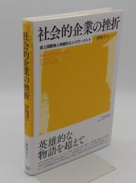 社会的企業の挫折　途上国開発と持続的エンパワーメント