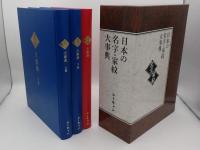 ユーキャン 日本の名字・家紋大事典 名字大事典2巻+家紋大事典1