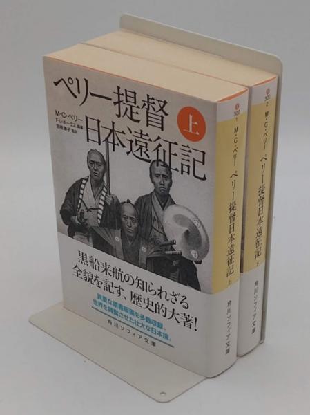 ペリー提督日本遠征記 上下 全2冊 <角川ソフィア文庫>(M・C・ペリー&amp;F