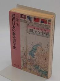 近代日本の海外留学史<中公文庫>