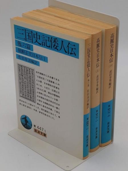 朝鮮正史日本伝1・2(1.三国史記倭人伝/2.高麗史日本伝 上下) 全3