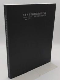 喜多方市美術館収蔵作品目録 「平成7年度-平成17年 喜多方市美術館年報 1996-2005」