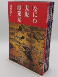 なにわ大阪再発見　創刊号-5号　5冊