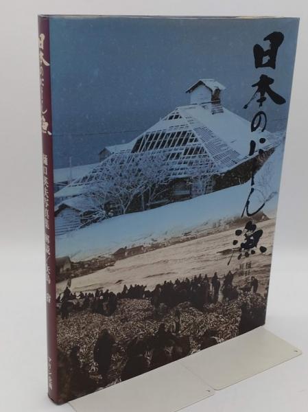 高品質グラビア写真集『日本のにしん漁』 著者　樋口 英夫 日本のにしん漁 樋口英夫写真集(樋口英夫/写真 矢島睿/解説) / 古本