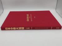 日本分県大地図 二訂版