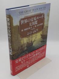 世界の交易ルート大図鑑 陸・海路を渡った 人・物・文化の歴史
