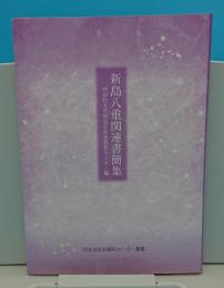 新島八重関連書簡集 「同志社社史資料センター叢書」