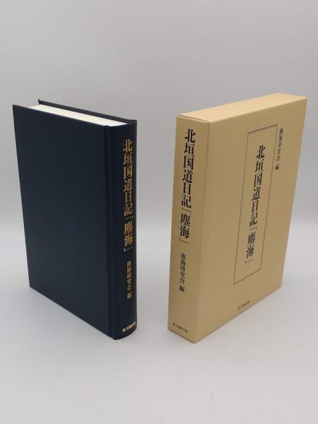 【中古】 北垣国道日記「塵海」/思文閣出版/北垣国道 中古】 北垣国道日記「塵海」/思文閣出版/北垣国道 中古】 北垣