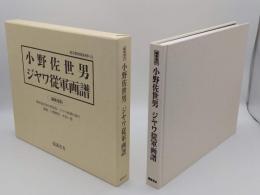 小野佐世男 ジヤワ從軍画譜　南方軍政関係史料「南方軍政関係史料 43」