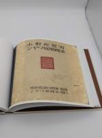 小野佐世男 ジヤワ從軍画譜　南方軍政関係史料「南方軍政関係史料 43」