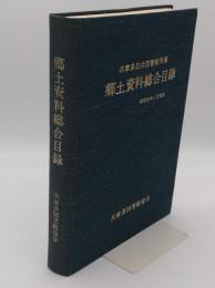 兵庫県公共図書館所蔵 郷土資料総合目録　昭和56年1月現在