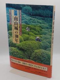 目で見る南山城の100年/宇治市・城陽市・八幡市・久世郡・相楽郡・綴喜郡　写真が語る激動のふるさと一世紀