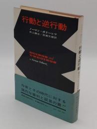 行動と逆行動　現代アメリカ文学論