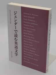 ジェンダーで読む英語文学