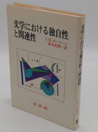 文学における独自性と関連性