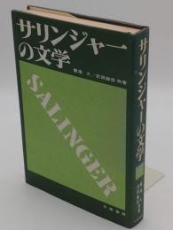 サリンジャーの文学　増補版