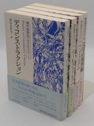 現代批評のプラクティス1～4　4冊(1.ディコンストラクション/2.ニューヒストリシズム/3.フェミニズム/4.文学の境界線)