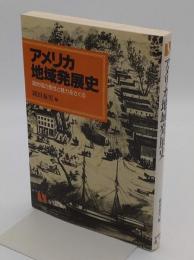 アメリカ地域発展史　諸地域の個性と魅力をさぐる (有斐閣選書 911)