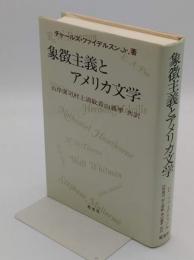 象徴主義とアメリカ文学